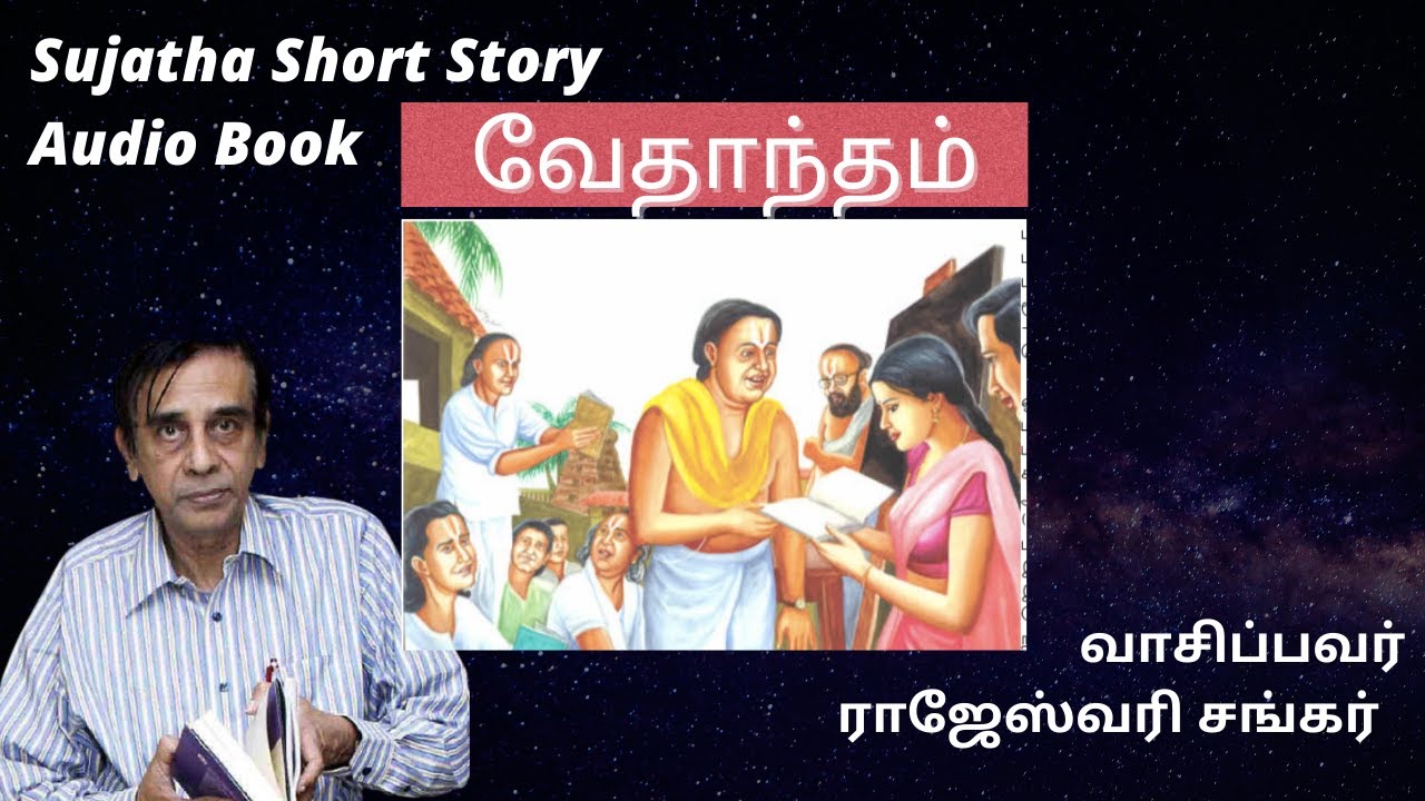 Sujatha Short Story | Vedhantham | Audio Book | வேதாந்தம் | கடைசியில் எப்படி உதவினான்?
