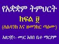 የአቋቋም ትምህርት ክፍል ለልሳንከ እና ዘመንክር ጣዕሙ