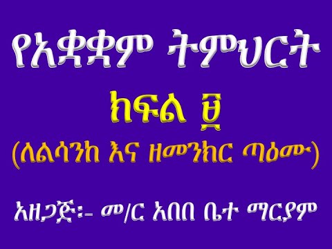 የአቋቋም ትምህርት ክፍል ለልሳንከ እና ዘመንክር ጣዕሙ
