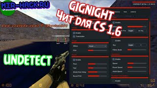 Чит GIGNIGHT для CS 1.6 бесплатно ( LegitBot, Bhop, Esp, Chams, No Recoil ) от 17.03.2020 Чит GIGNIGHT для CS 1.6 бесплатно ( LegitBot, Bhop, Esp, Chams, No Recoil ) от 17.03.2020