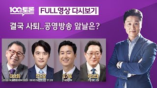 [100분토론/LIVE] 결국 사퇴.. 공영방송 앞날은?(1061회) - 2024년 7월 2일 밤 11시 3…
