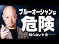 ブルーオーシャンで失敗する人の市場選び#鴨Biz