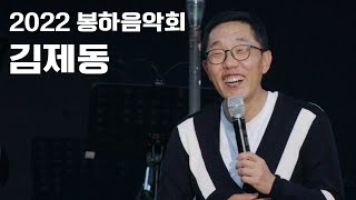 [2022 봉하음악회 4K] 김제동의 토크콘서트 #토크의신