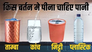 किस बर्तन में पानी पीना सही है - Glass vs Copper vs Plastic vs Clay pot