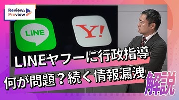 LINEヤフーに異例の行政指導、失態続きの情報管理を解説　資本関係見直し要請も