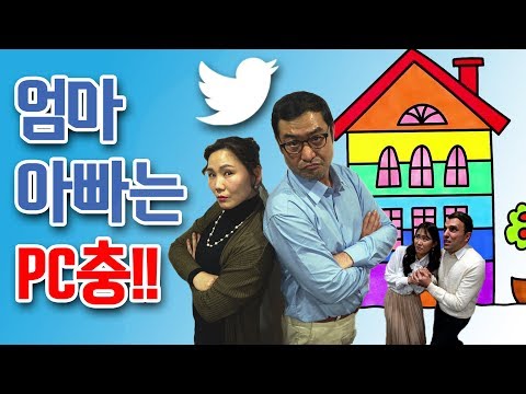 [유병재 스케치] 엄마 아빠는 PC충!!