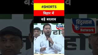 बिहार में बड़े बदलाव ! #tejashwiyadav #nitishkumar  #laluyadav #election #shorts