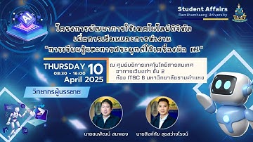 โครงการพัฒนาการใช้เทคโนโลยีดิจิทัลเพื่อการเรียนและการทำงาน“การเรียนรู้และการประยุกต์ใช้เครื่องมือAI”