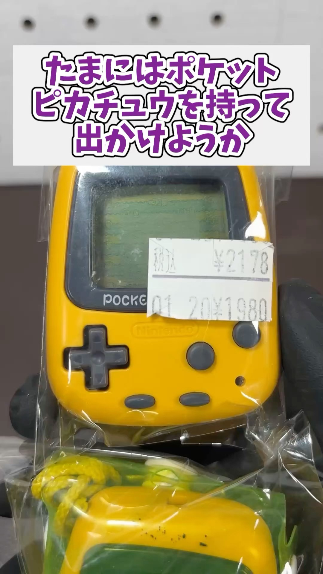 たまにはポケットピカチュウを持って出かけるのも良いものだぞ #レトロ