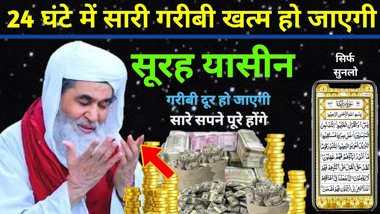 Surah Yaseen Sunne Aur Padhne Ke Fayede | सूरह यासीन सिर्फ एक बार हर मुसलमान को सुन्ना ज़रूरी है | 