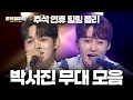 트롯모음 추석 연휴 박서진 노래로 힐링하고 가세요 박서진 무대 모음 ㅣ 트롯챔피언ㅣ 트롯869