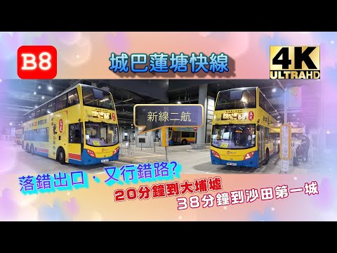 2023年新路線EP2 城巴 B8 香園圍口岸↔大圍站 (二航) (4K影片)