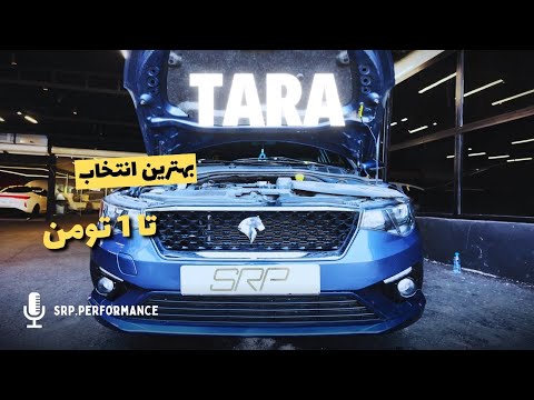 تا یک میلیارد چی بگیریم بررسی تارا اتوماتیک