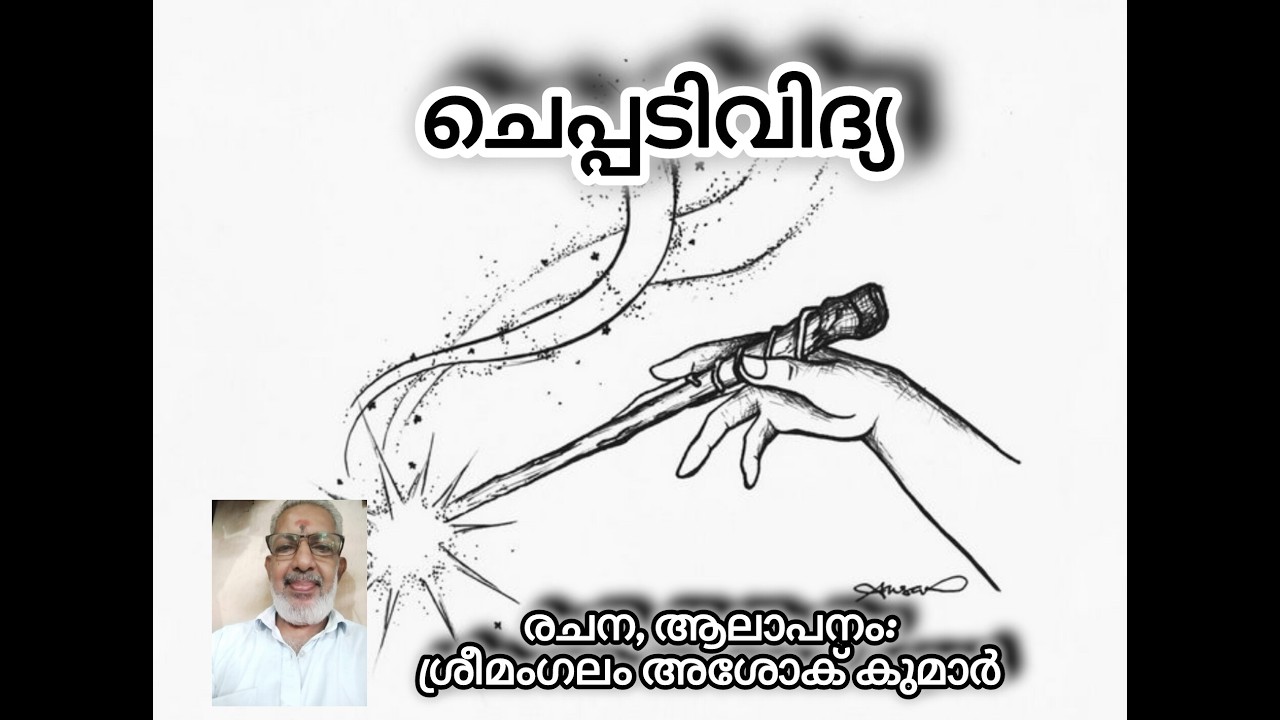 ചെപ്പടിവിദ്യ - ശ്രീമംഗലം അശോക് കുമാർ