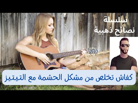 هشام نوستيك كفاش تخلص من مشكل الحشمة مع التيتيز