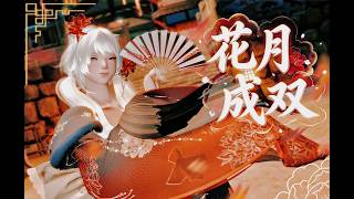 [FFXIV] 花月成双 /Hua Yue Cheng Shuang