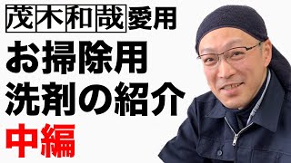 茂木和哉愛用！お掃除洗剤の紹介 中編