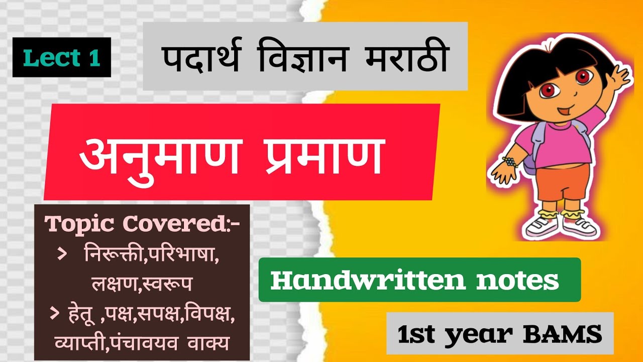 अनुमाण प्रमाण | Anuman praman | Sapaksh ,Vipaksh , Panchavayav vakya | Bams Marathi