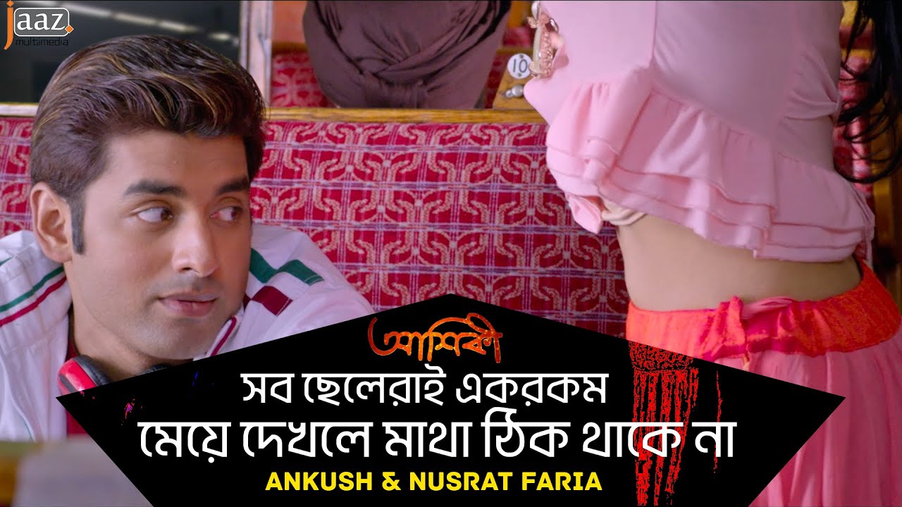 মেয়ে দেখলে মাথা ঠিক থাকে না |  Ankush | Nusraat Faria | Jaaz Multimedia | Aashiqui Bengali Movie
