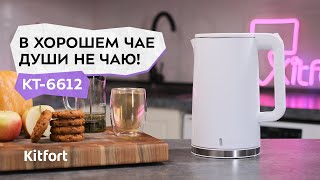 Чайник Kitfort КТ-6612