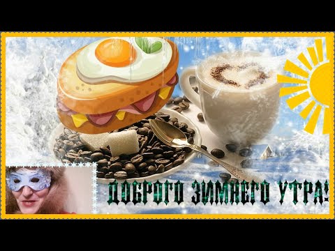 Чтобы утро стало добрым, ты начни его с зарядки... видео пожелание с озвучкой