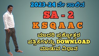 5 8 &amp; 9ನೇ ತರಗತಿಗಳ K S Q A A C ಮಾದರಿ ಪ್ರಶ್ನೋತ್ತರ ಪತ್ರಿಕೆಗಳು ಮತ್ತು ಪರೀಕ್ಷೆಗೆ ಸಂಬಂಧಿಸಿದ ಮಾಹಿತಿಗಳು