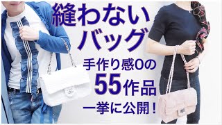【縫わないバッグ】手作り感0のチェーンショルダー55作品を一挙に公開！