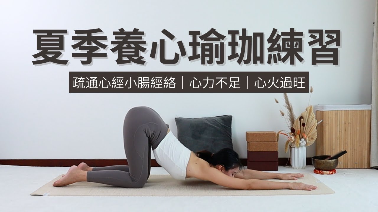 【夏季養心】疏通心經小腸經｜心裡不足｜心火過旺｜Yoga Meridian｜Yin Yoga