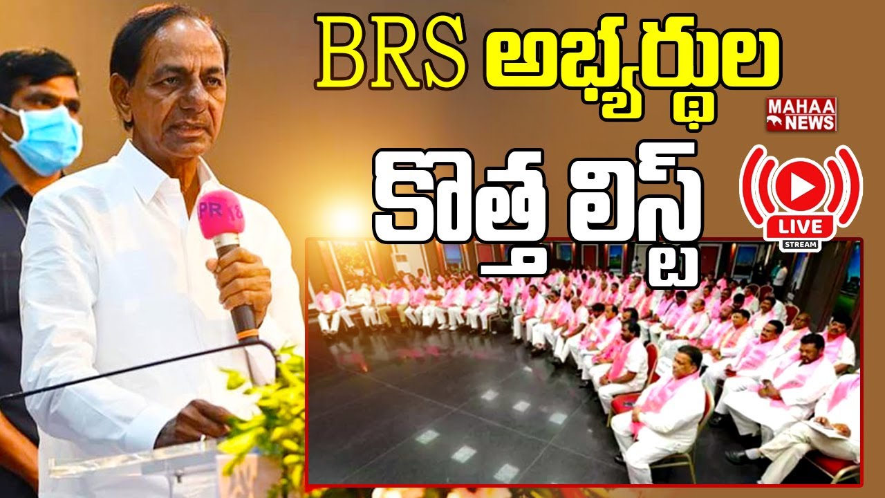 LIVE🔴: BRS MLA Candidates List 2023 | అభ్యర్థులను ప్రకటించిన కెసిఆర్ | Mahaa News