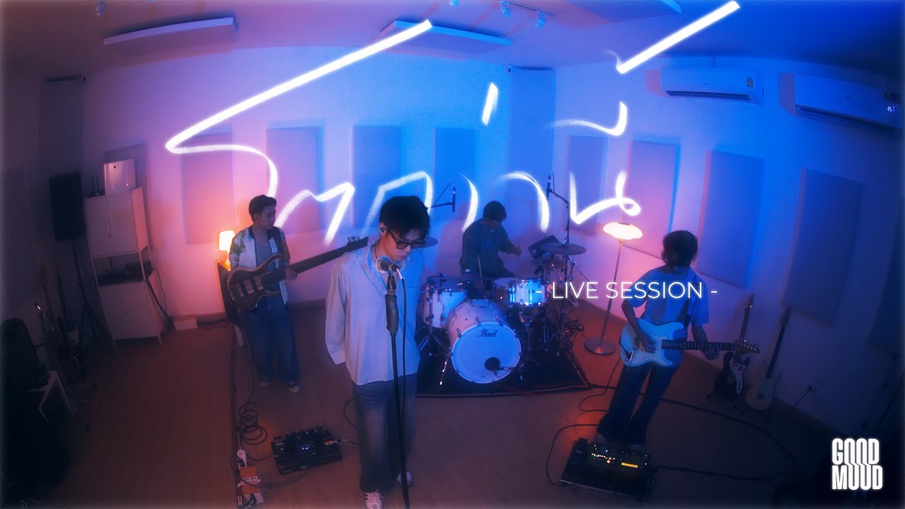 โตกว่านี้ - GOODMOOD |Live Session|