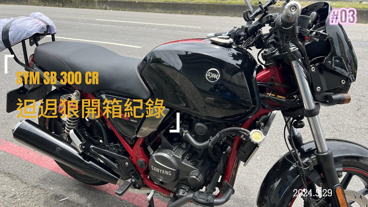 2024年5月29日大野狼開箱| sb300大野狼 |黃牌| 重機