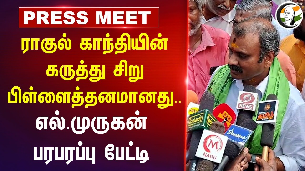 L Murugan Pressmeet on Train accidents and Rahul gandhi at Trichy, Sri rangam | Congress
