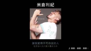 米倉利紀 (Toshinori Yonekura)／  好きで、好きで、好きで。(喜歡，喜歡，喜歡。 )