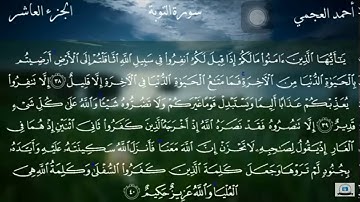 سوره التوبه الآيات (38-41) توجيهي بصوت القارئ احمد العجمي