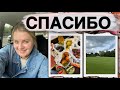 СПАСИБО ВАМ/ИСКАЛИ КУРТКУ ВАНЕ, А НАШЛИ МНЕ/ВКУСНЫЕ ПОКУПКИ/НОВЫЙ МОНИТОР/ВЕЧЕР ВМЕСТЕ/IRELAND