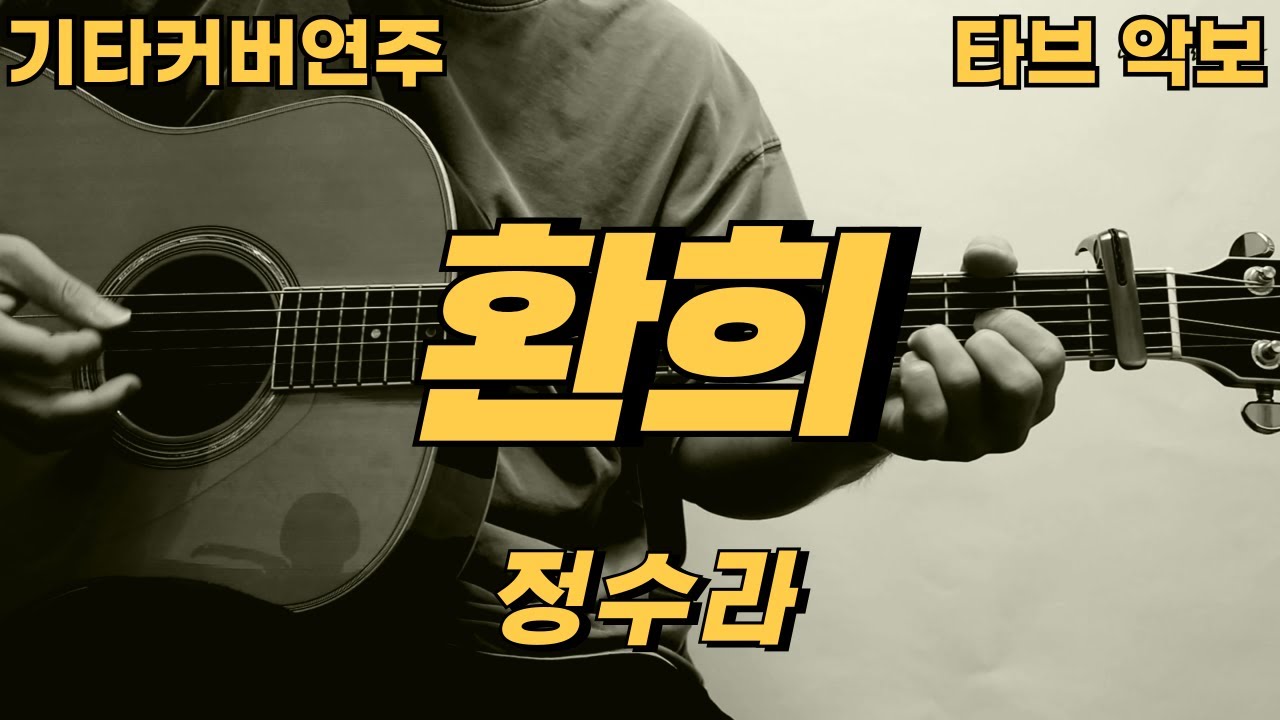 유튜브 환희 기타 커버 썸네일