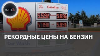 Рекордные цены на бензин в США и Европе | Реакция местных жителей