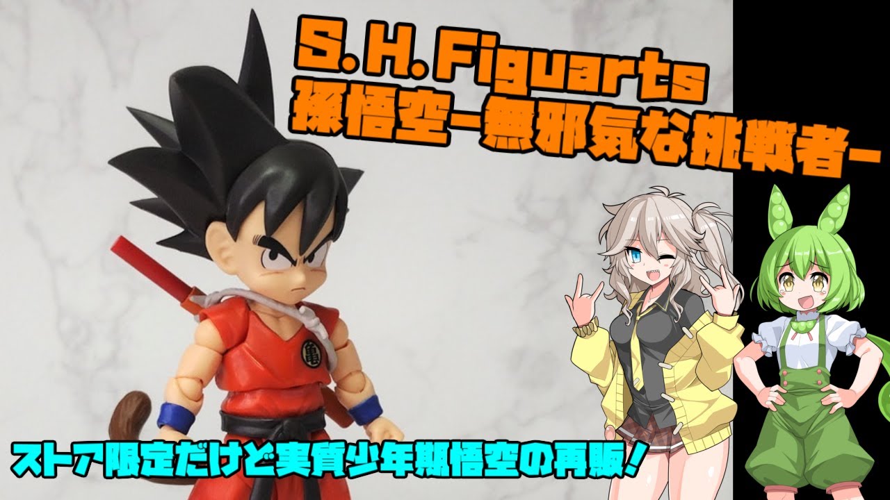 [VOICEVOX解説]魂ストア限定新アイテム！S.H.Figuarts 孫悟空-無邪気な挑戦者-レビュー - YouTube