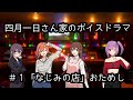 #1「なじみの店」お試し視聴【四月一日さん家のボイスドラマ】
