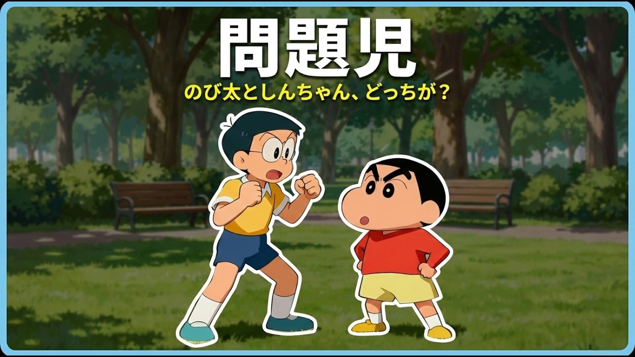 【徹底比較】のび太としんちゃん、本当の問題児はどっち！？