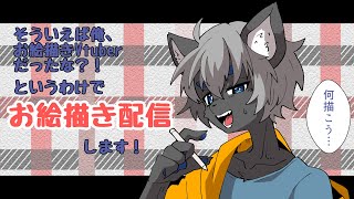【お絵描き配信】