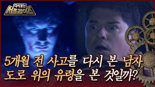 [다시보는 서프라이즈] 5개월 전 사고를 다시 본 남자, 도로 위의 유령을 본 것일까MBC180513방송