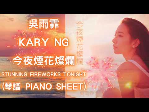 今夜煙花燦爛 - 吳雨霏/陳考威/Fergus Chow