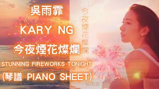 今夜煙花燦爛 - 吳雨霏/陳考威/Fergus Chow