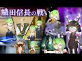 織田信長の戦い【ずんだもん&ゆっくり解説】