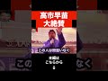 【北村晴男】高市首相の何が凄いのかを解説します…衆議院選挙では絶対に親中議員には投票するな…#日本保守党 #shorts