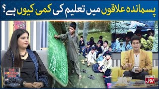 Lack Of Education In Backward Areas | The Morning Show With Sahir | BOL Entertainment