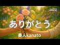 ありがとう（JazzStyle）