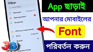 How to Change Font Style in Any Android Device | Font Style | Font | New font style কিভাবে লাগাব