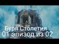 Буря Столетия 01 эпизод из 02 1999